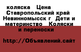 коляска › Цена ­ 4 000 - Ставропольский край, Невинномысск г. Дети и материнство » Коляски и переноски   